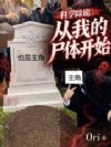 科学除诡:从我的尸体开始