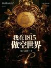 我在1815做空世界