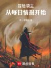 冒险领主:从每日情报开始