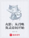 火影:从召唤英灵扉间开始
