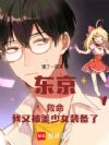 东京:救命,我又被美少女装备了