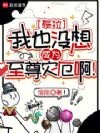 我也没想成为至尊灾厄啊!