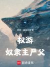 权游:奴隶主严父