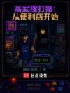 高武搜打撤:从便利店开始修仙