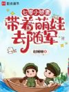 七零小娇妻带着萌娃去随军