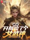 领主:开局捡了个女武神