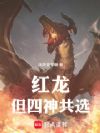 红龙,但四神共选