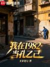 我在1982当孔乙己