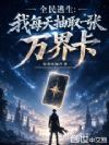 全民逃生:我每天抽取一张万界卡