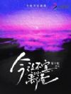 今夜不宜离港