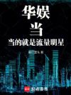 华娱:当,当的就是流量明星