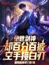 绝世剑神:却百分百被空手接白刃