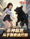 杀神临世,从手撕泰迪开始