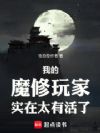 我的魔修玩家实在太有活了