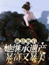 霸总死后,她继承遗产暴富又暴美