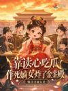 吃瓜系统一响,嫡女撕碎炮灰剧本
