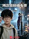 残次品回收专员