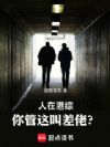 人在港综,你管这叫差佬?
