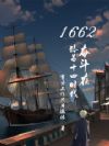 1662ܶ·ʮʱ