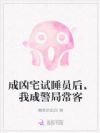 成凶宅试睡员后,我成警局常客