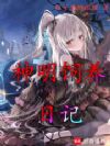 神明小姐饲养日记
