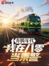 奔腾年代:我在八零当乘警
