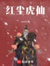 红尘虎仙