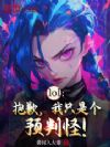 lol:抱歉,我只是个预判怪!