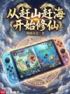 从赶山赶海开始修仙