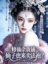 修仙杂货铺,仙子也来卖法袍?
