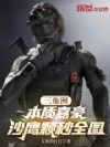 三角洲:本质嘉豪,沙鹰颗秒全图