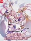 聊天群:从抢注爱莉希雅开始