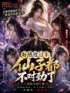 好感度过半,仙子都不对劲了