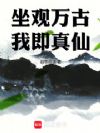 坐观万古,我即真仙