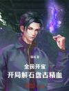 全民开宝:开局解石盘古精血