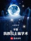学霸:我教院士搞学术!