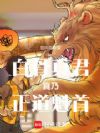 白骨真君真乃正道魁首