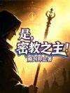 是,密教之主!