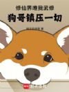 修仙界唯我武修,狗哥镇压一切