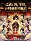 综武:我,王莽,开局截胡周芷若