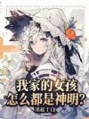 神明女孩养成日常