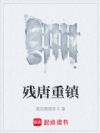 残唐重镇