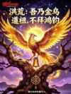 洪荒:吾乃金乌道祖,不拜鸿钧