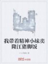 我带着精神小妹卖隆江猪脚饭