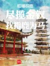 红楼权臣:尽揽金钗,我指鹿为马