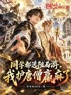 同学都选阻西游,我护唐僧赢麻了