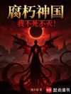 腐朽神国,我不死不灭!