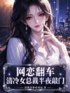 网恋翻车,清冷女总裁半夜敲门