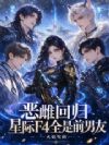 恶雌回归,星际F4全是前男友