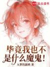 毕竟我也不是什么魔鬼!